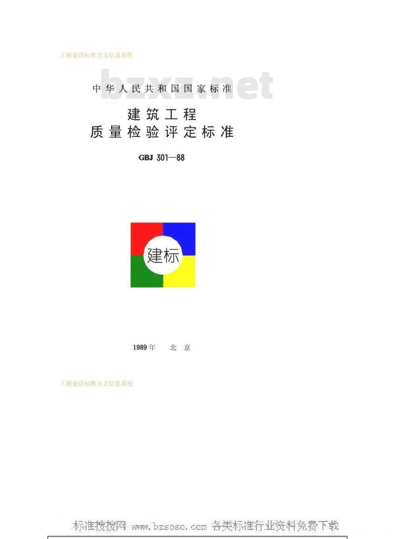 GBJ 301-1988 建筑工程质量检验评定标准GBJ301-88
