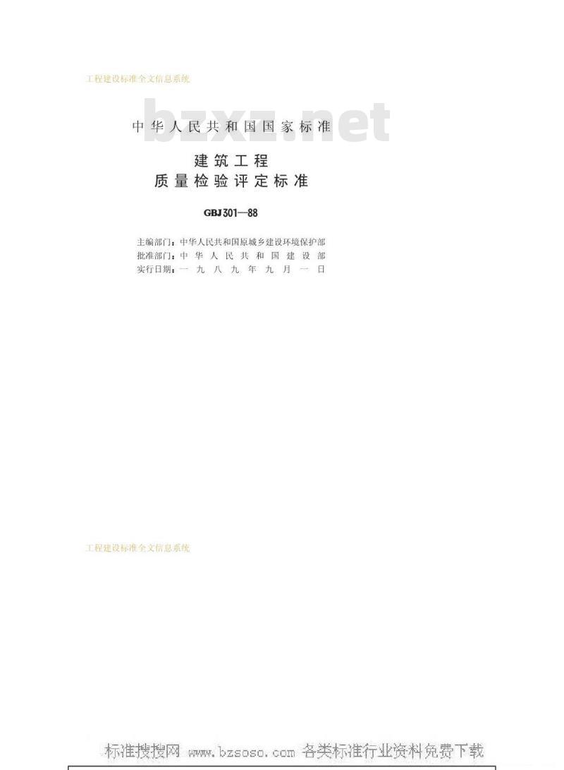 GBJ 301-1988 建筑工程质量检验评定标准GBJ301-88