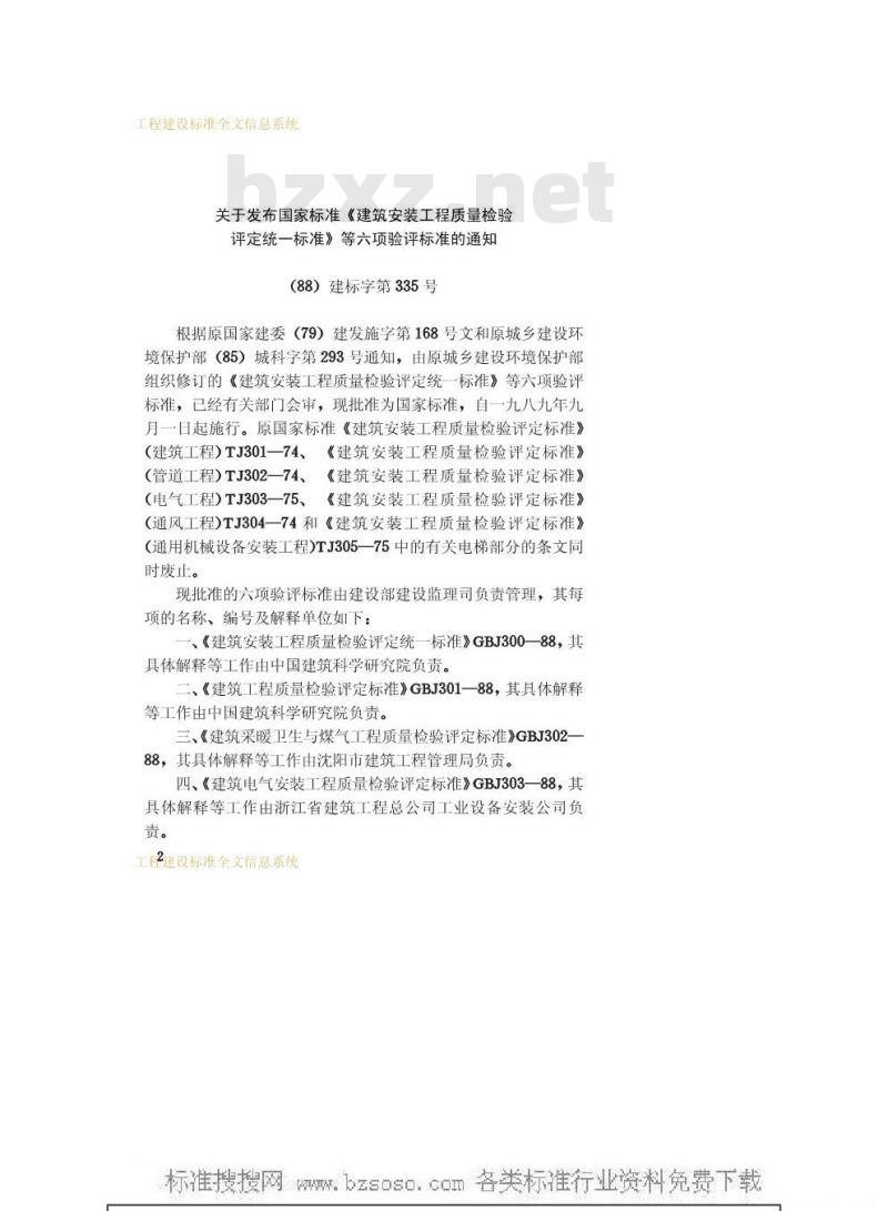 GBJ 301-1988 建筑工程质量检验评定标准GBJ301-88