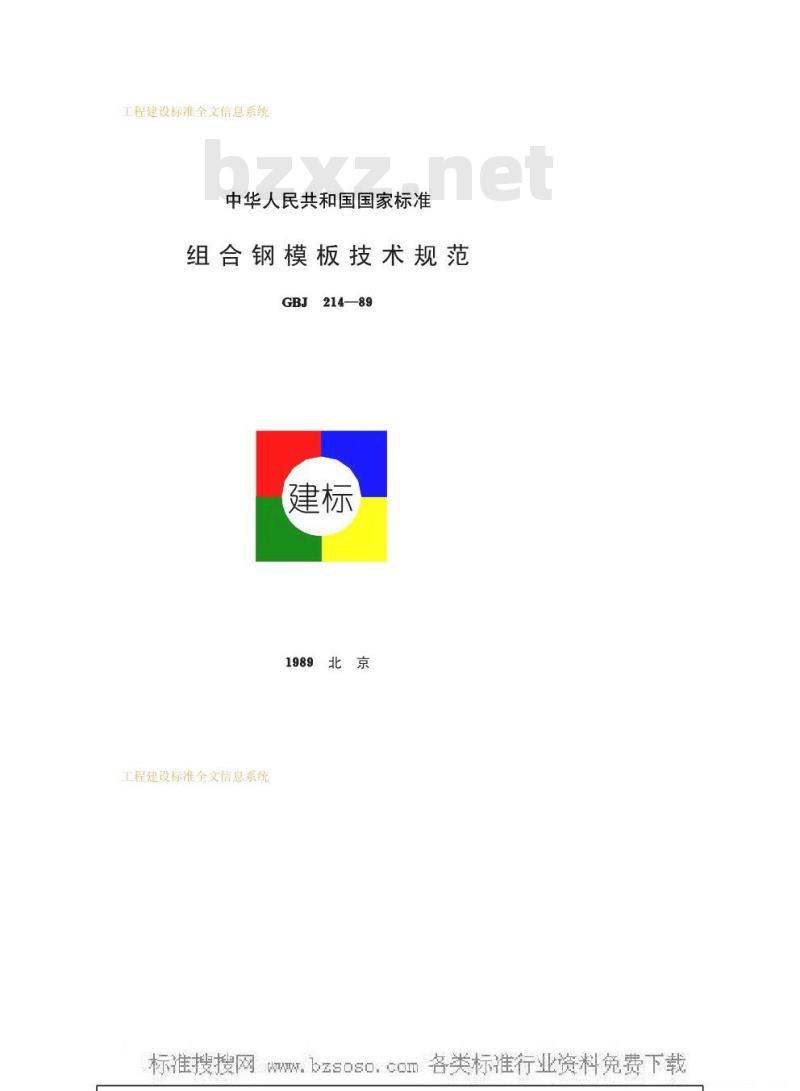 GBJ 214-1989 组合钢模板技术规范GBJ214-89