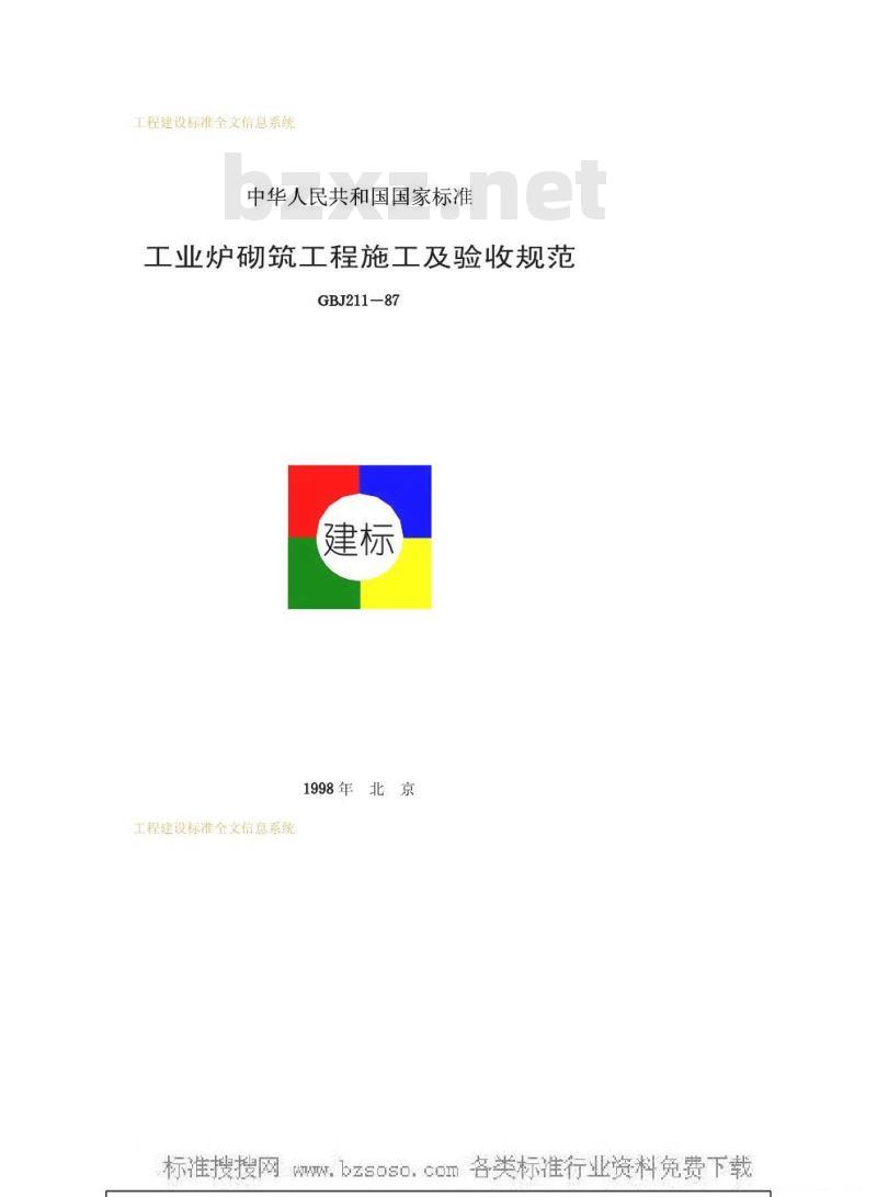 GBJ 211-1987 工业炉砌筑工程施工及验收规范GBJ211-87