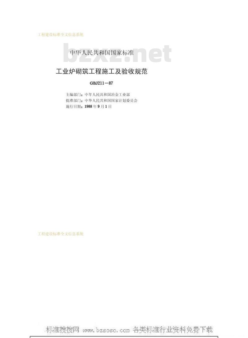 GBJ 211-1987 工业炉砌筑工程施工及验收规范GBJ211-87