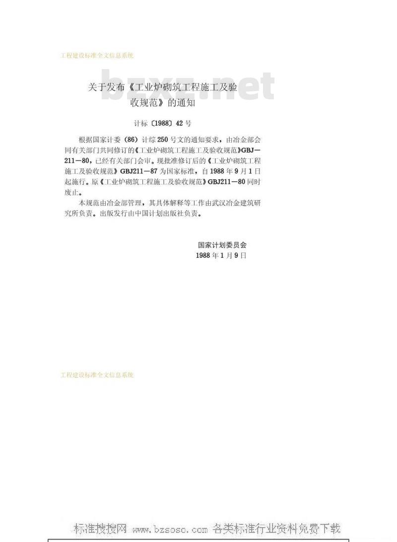 GBJ 211-1987 工业炉砌筑工程施工及验收规范GBJ211-87