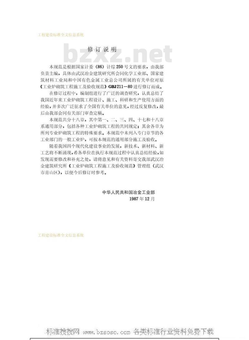 GBJ 211-1987 工业炉砌筑工程施工及验收规范GBJ211-87