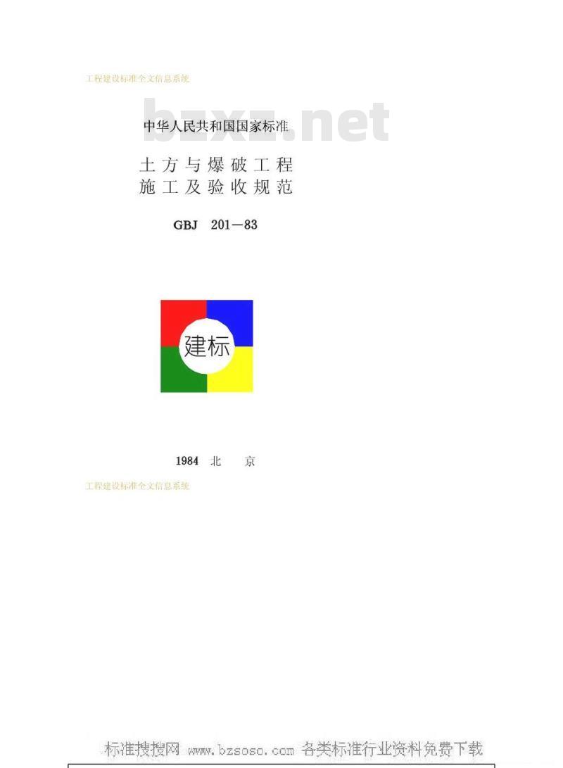 GBJ 201-1983 土方与爆破工程施工及验收规范GBJ201-83