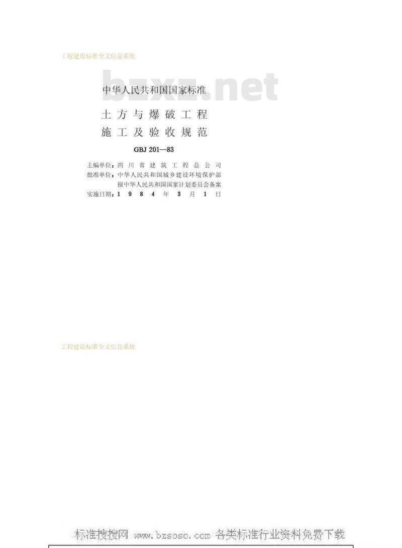 GBJ 201-1983 土方与爆破工程施工及验收规范GBJ201-83