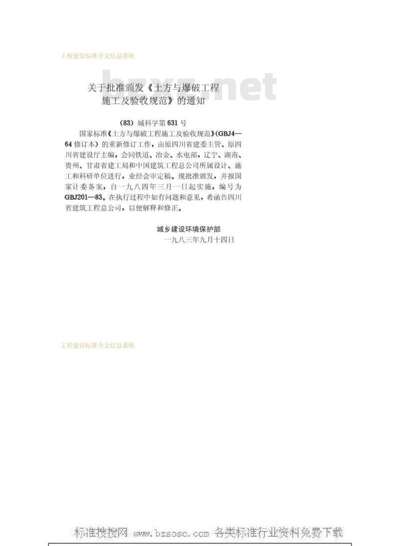 GBJ 201-1983 土方与爆破工程施工及验收规范GBJ201-83