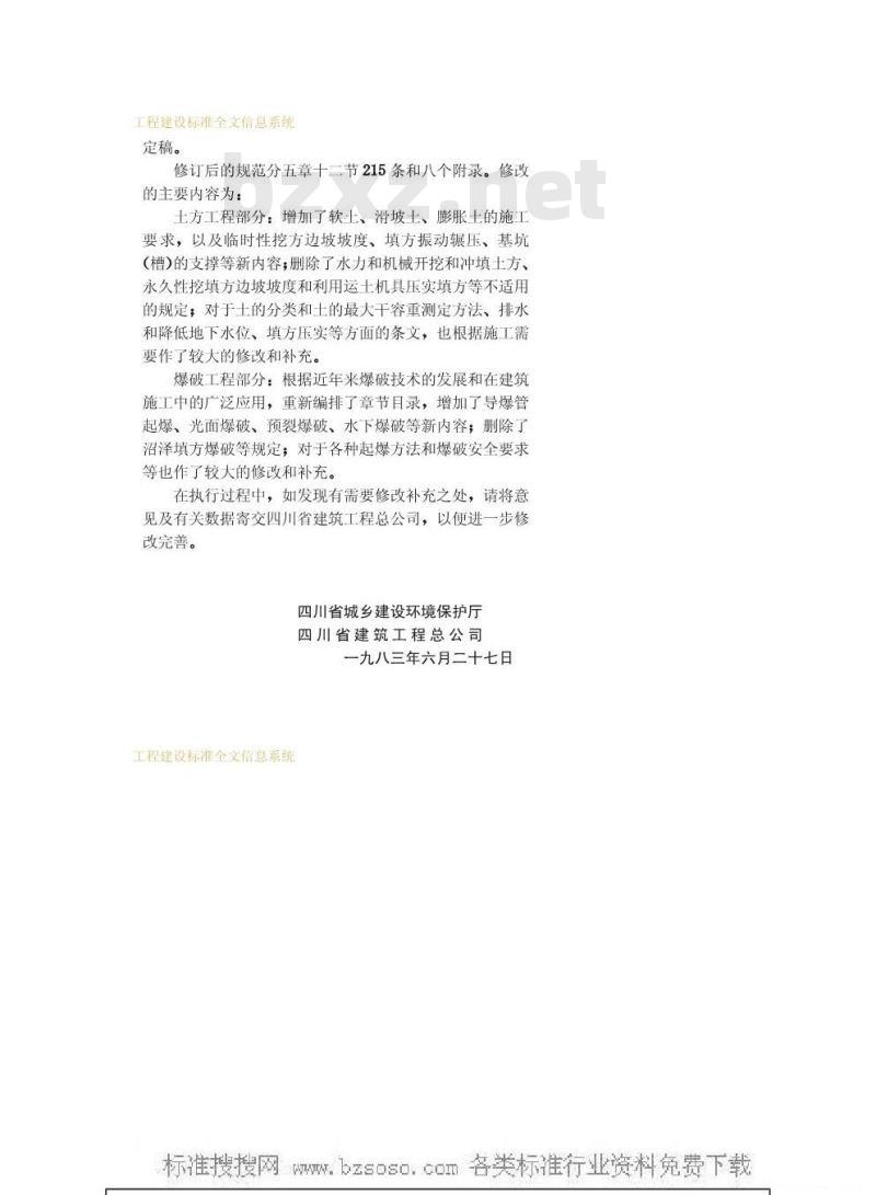 GBJ 201-1983 土方与爆破工程施工及验收规范GBJ201-83