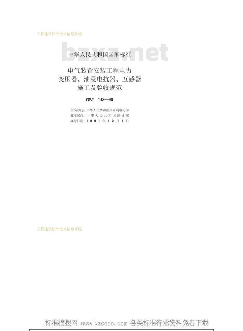 GBJ 148-1990 电气装置安装工程电力变压器、油浸电抗器、互感器施工及验收规范