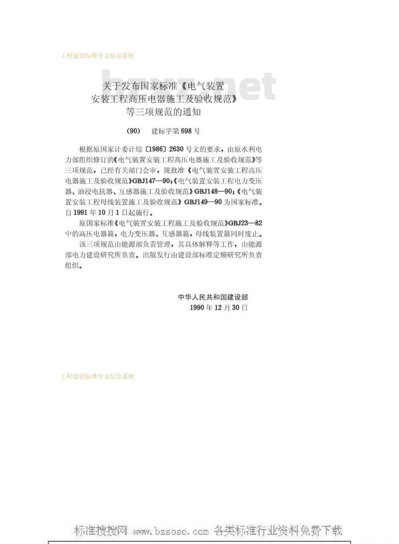 GBJ 148-1990 电气装置安装工程电力变压器、油浸电抗器、互感器施工及验收规范