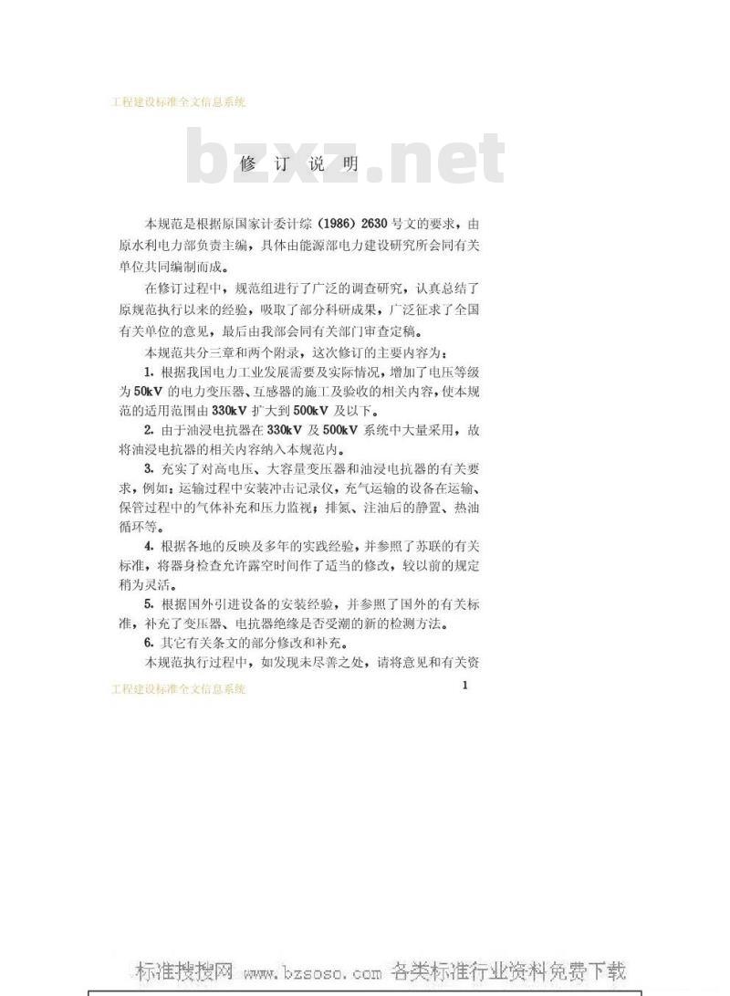 GBJ 148-1990 电气装置安装工程电力变压器、油浸电抗器、互感器施工及验收规范