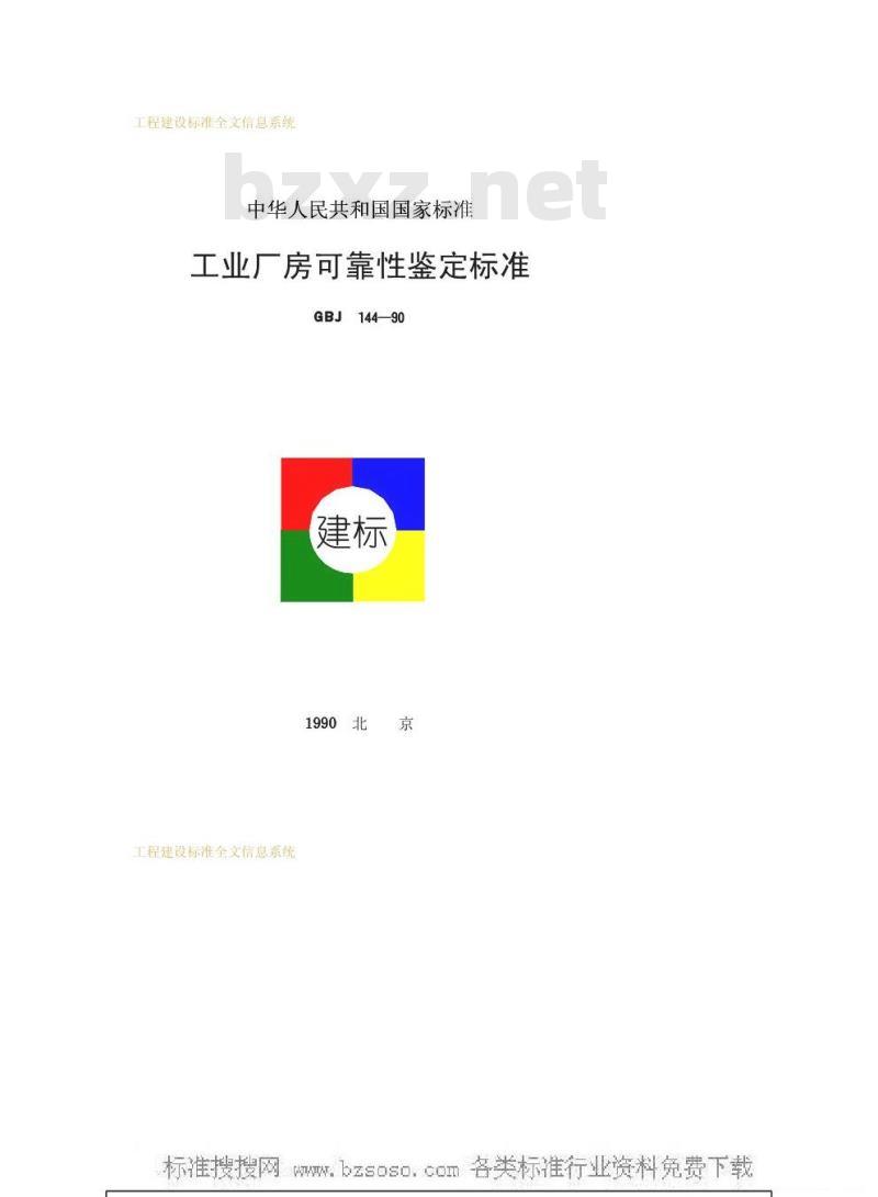 GBJ 144-1990 工业厂房可靠性鉴定标准