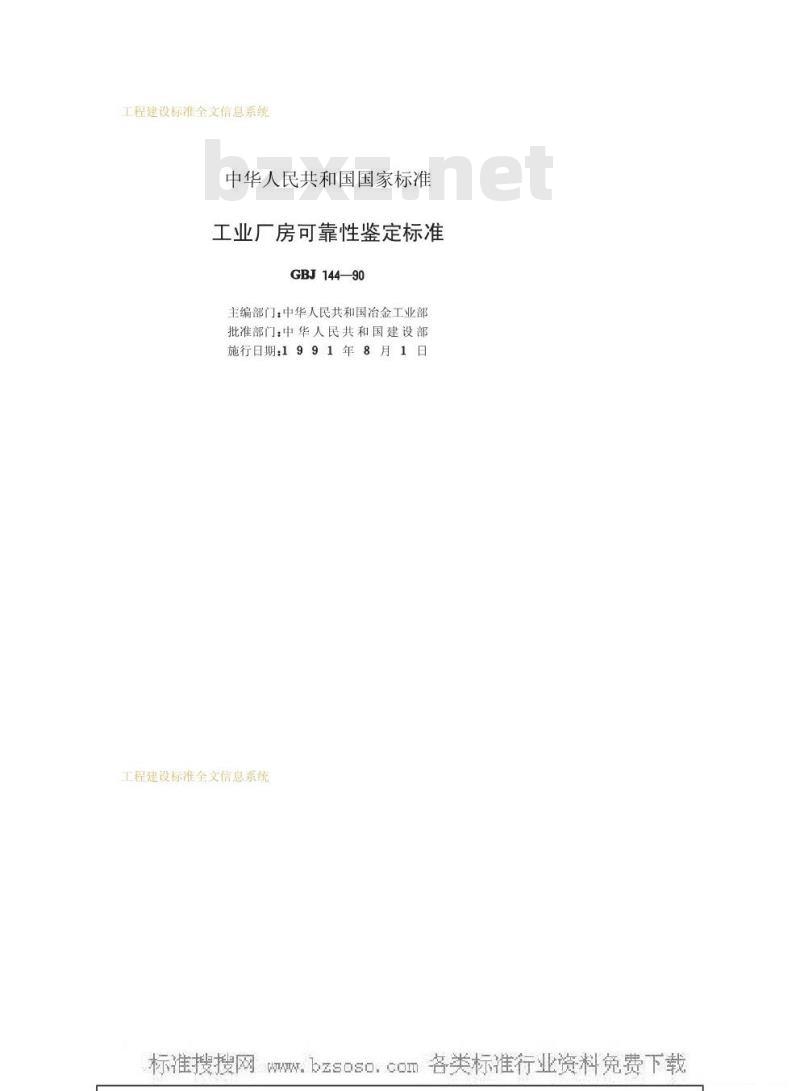 GBJ 144-1990 工业厂房可靠性鉴定标准