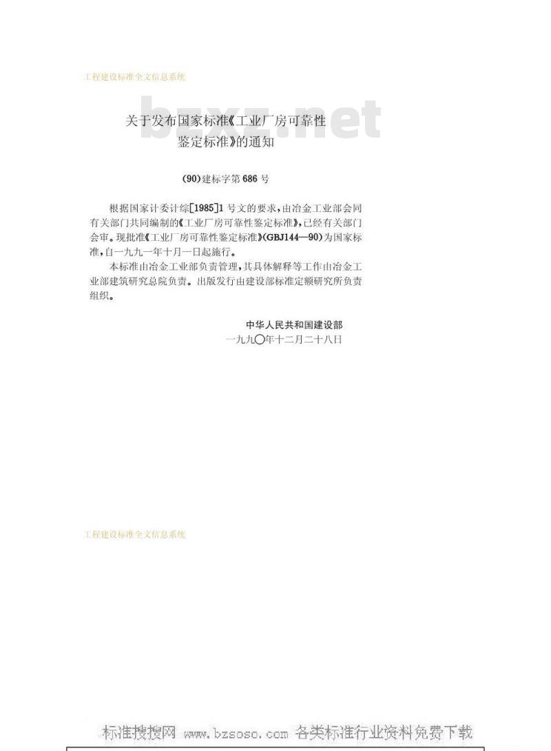 GBJ 144-1990 工业厂房可靠性鉴定标准