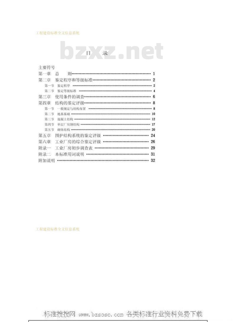 GBJ 144-1990 工业厂房可靠性鉴定标准