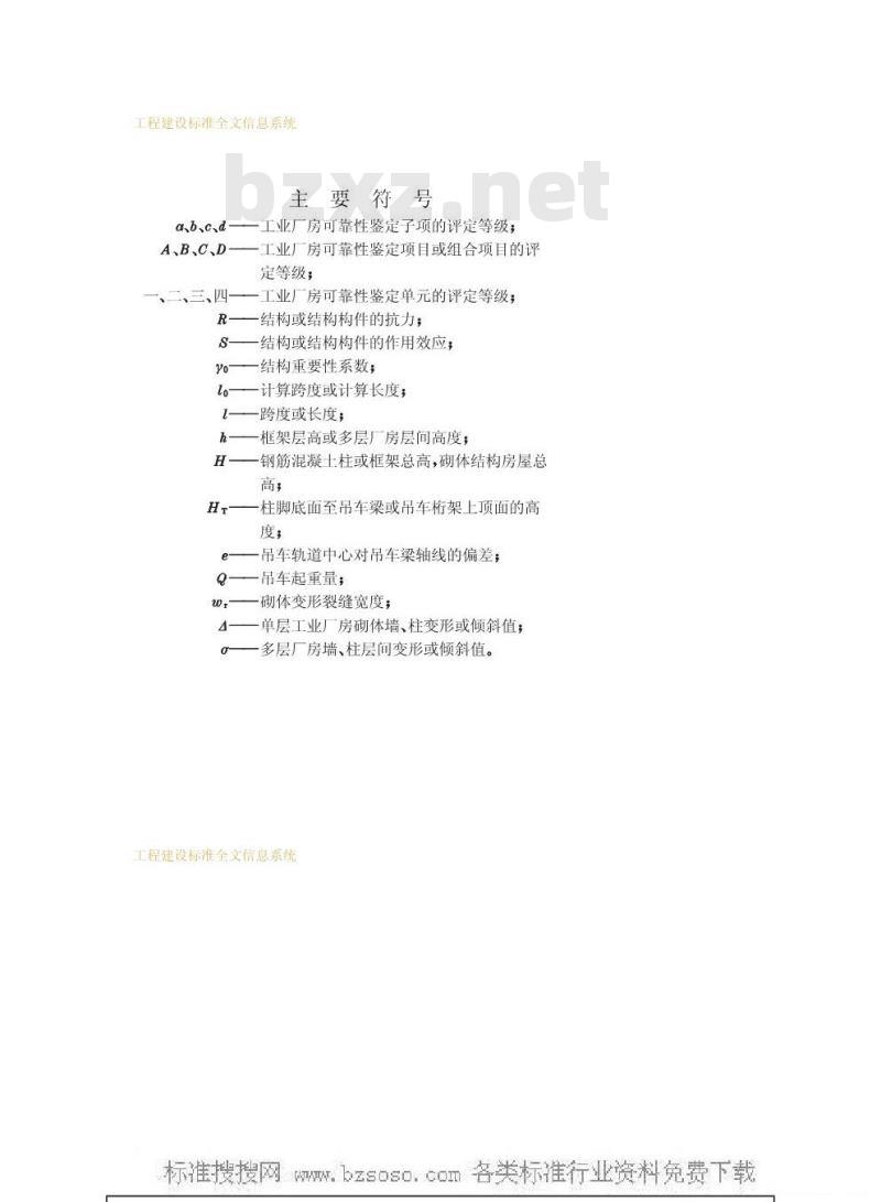 GBJ 144-1990 工业厂房可靠性鉴定标准