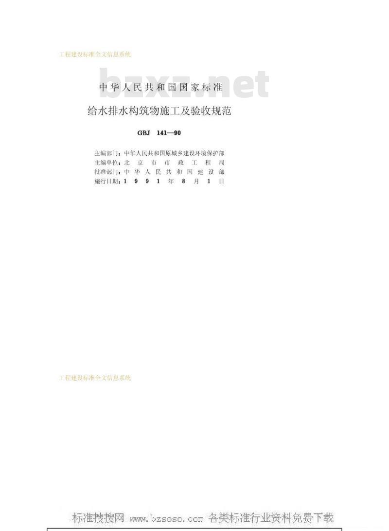 GBJ 141-1990 给水排水构筑物施工及验收规范