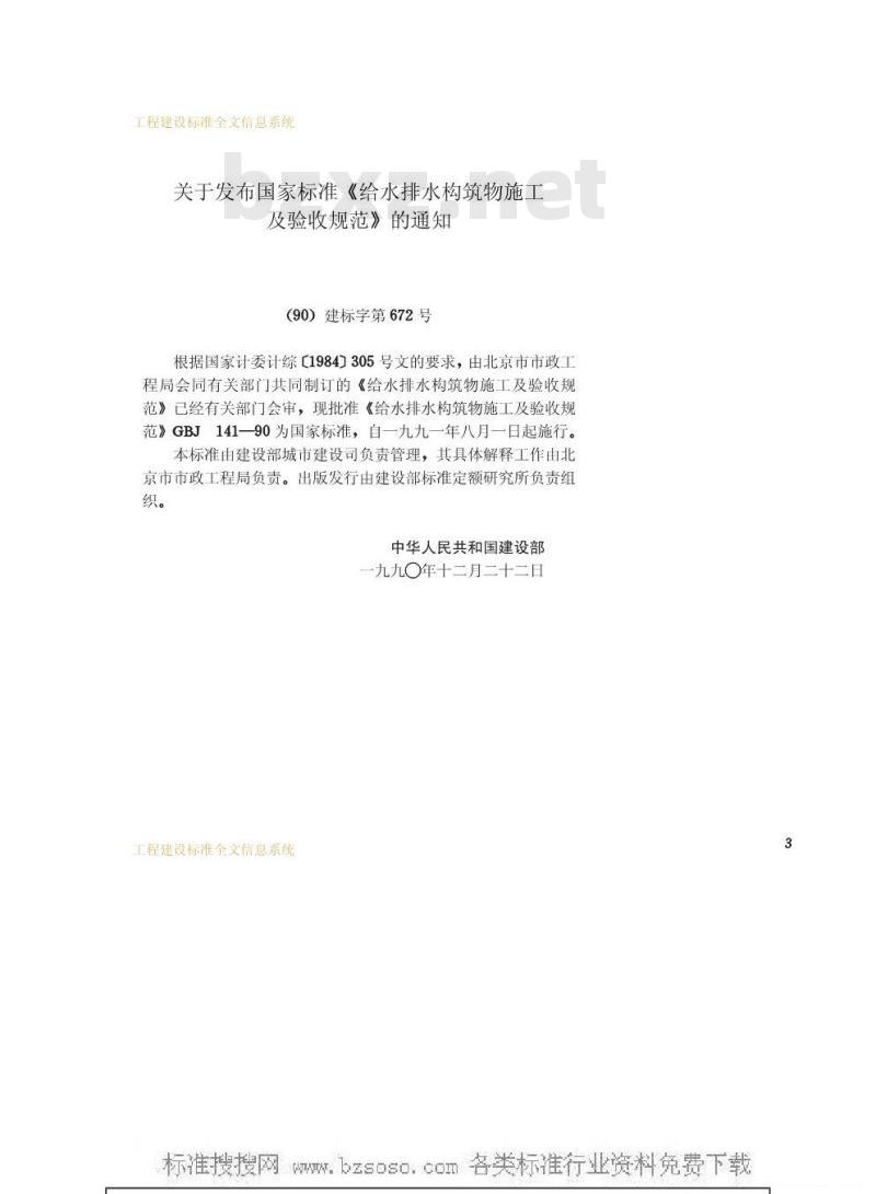 GBJ 141-1990 给水排水构筑物施工及验收规范