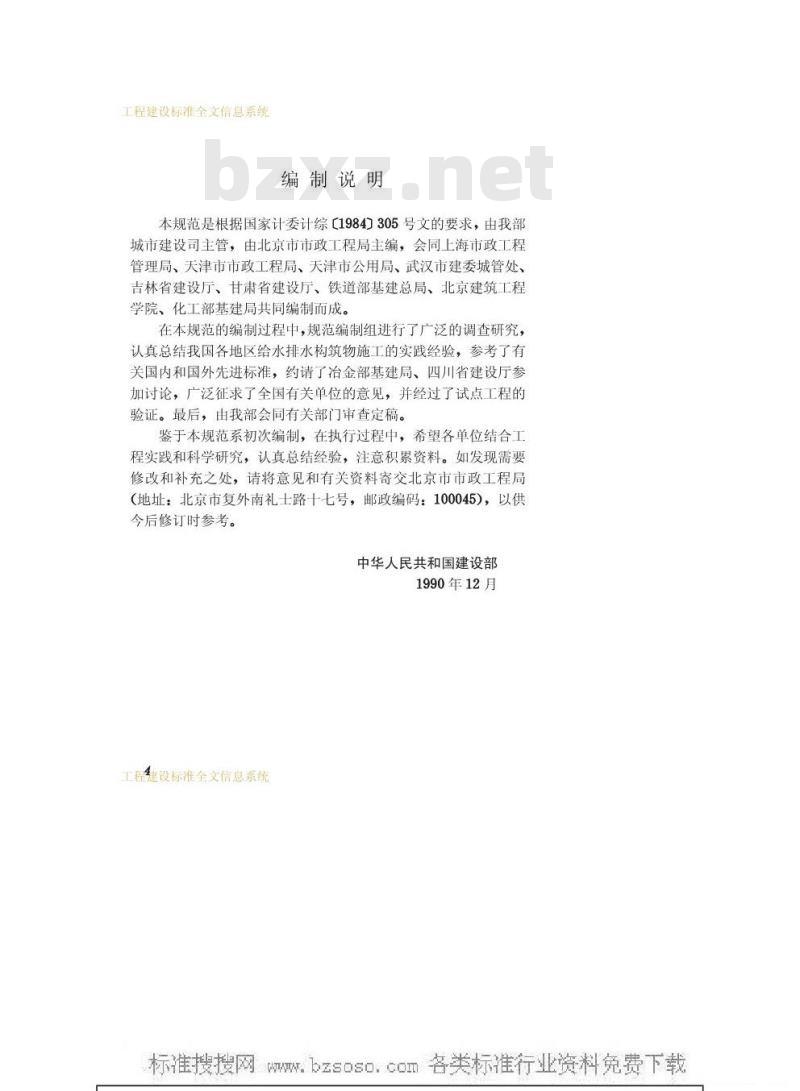 GBJ 141-1990 给水排水构筑物施工及验收规范