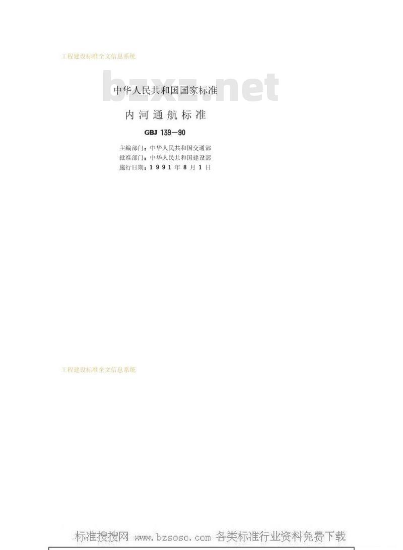 GBJ 139-1990 内河通航标准