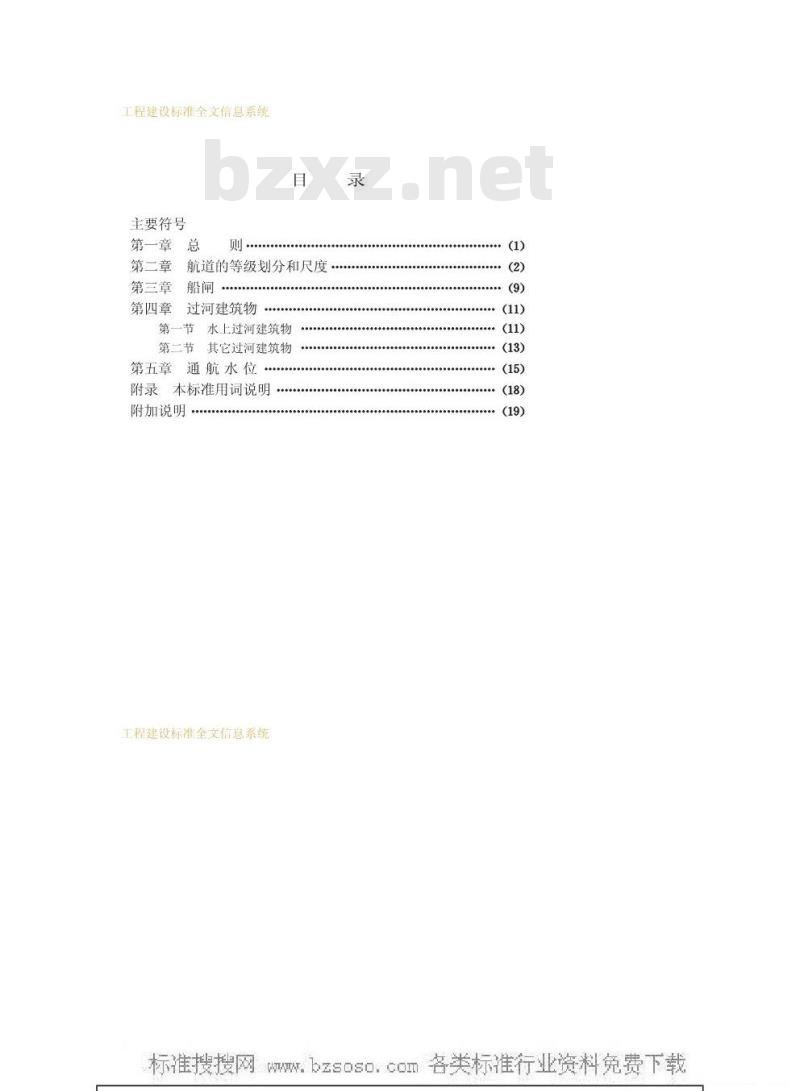 GBJ 139-1990 内河通航标准