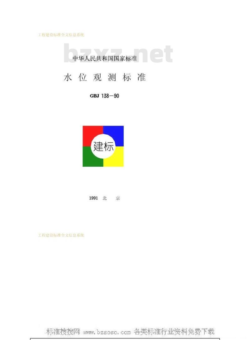 GBJ 138-1990 水位观测标准