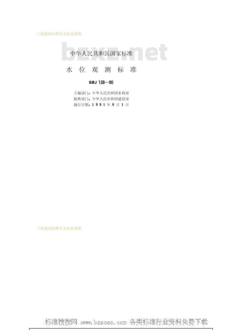 GBJ 138-1990 水位观测标准