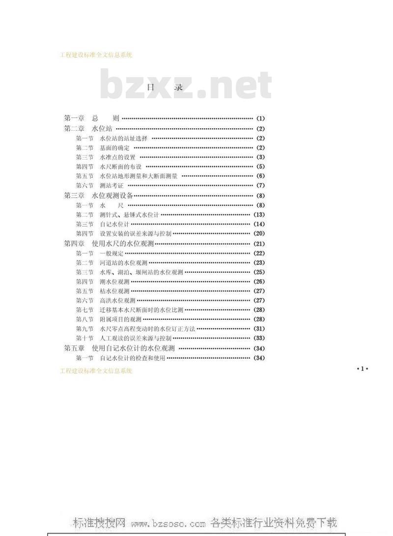 GBJ 138-1990 水位观测标准