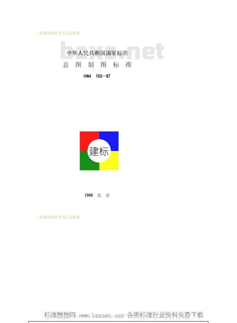 GBJ 103-1987 总图制图标准GBJ103-87
