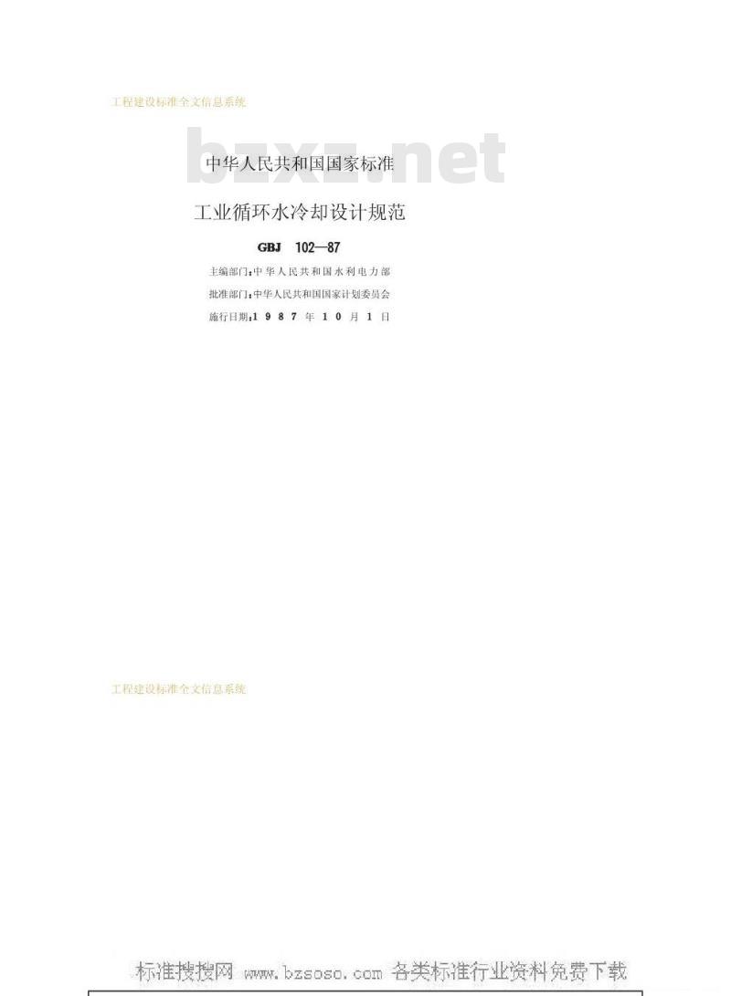 GBJ 102-1987 工业循环水冷却设计规范GBJ102-87