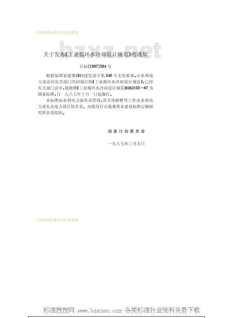 GBJ 102-1987 工业循环水冷却设计规范GBJ102-87