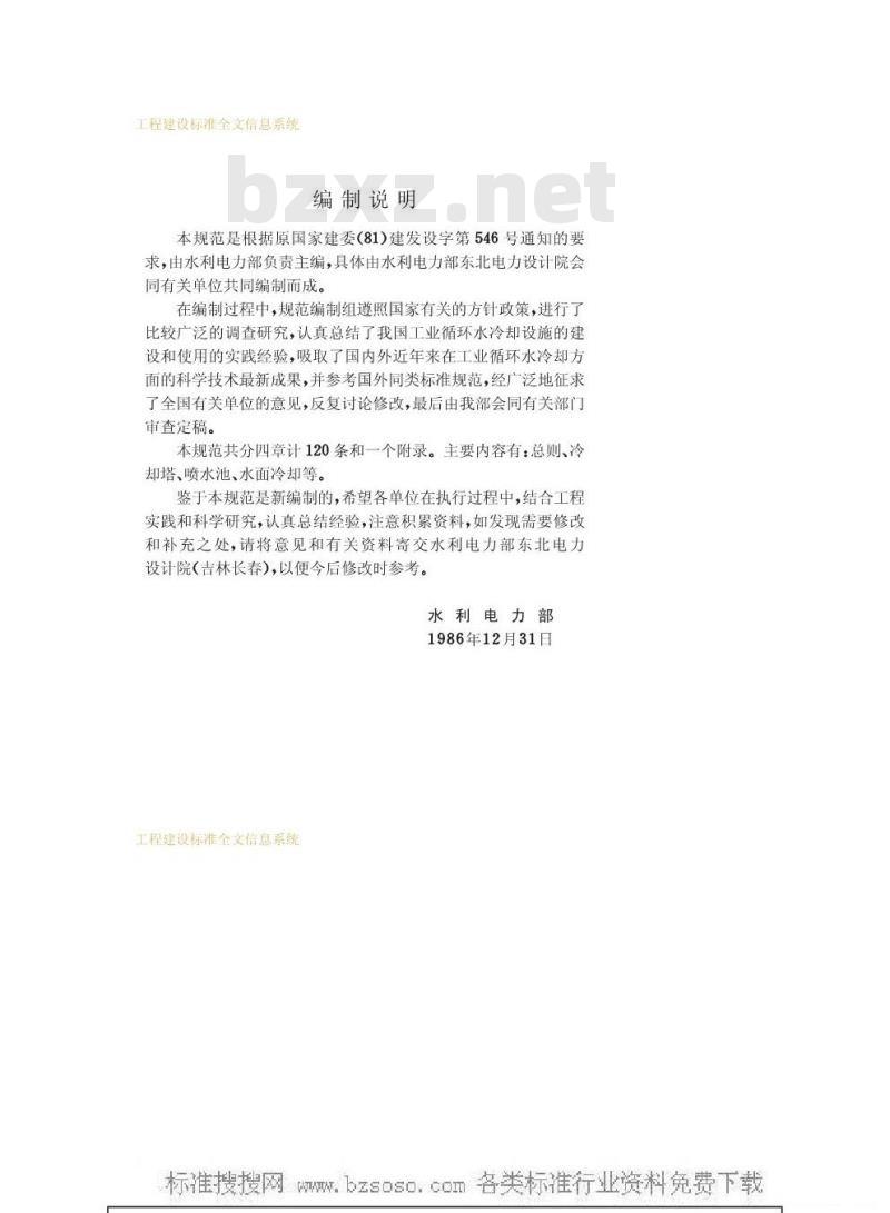 GBJ 102-1987 工业循环水冷却设计规范GBJ102-87