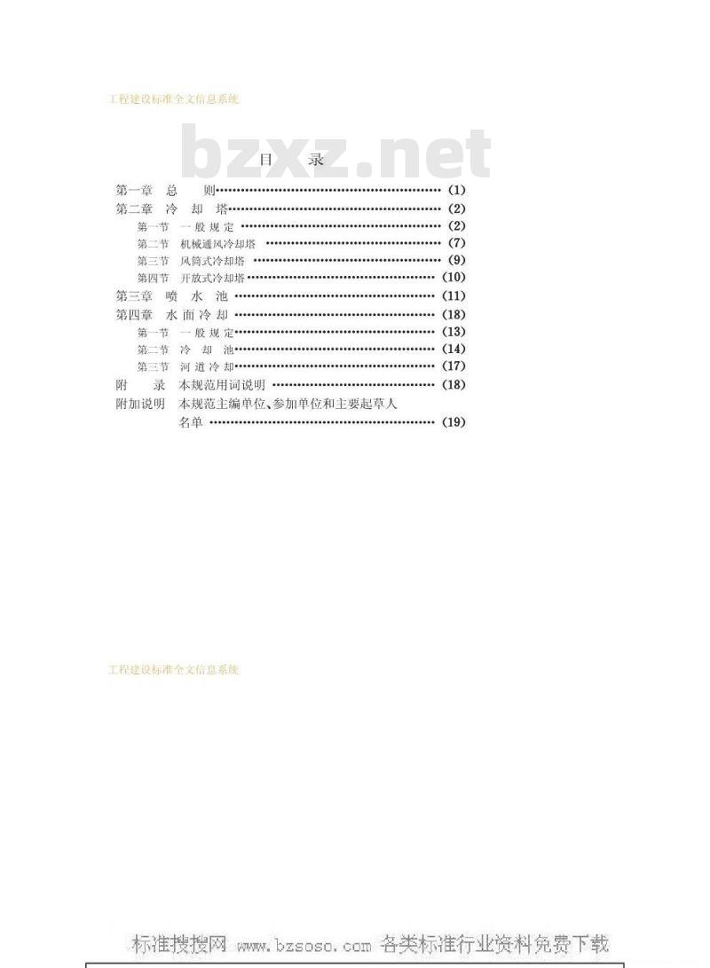 GBJ 102-1987 工业循环水冷却设计规范GBJ102-87
