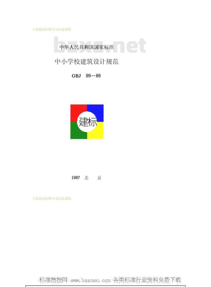 GBJ 99-1986 中小学校建筑设计规范