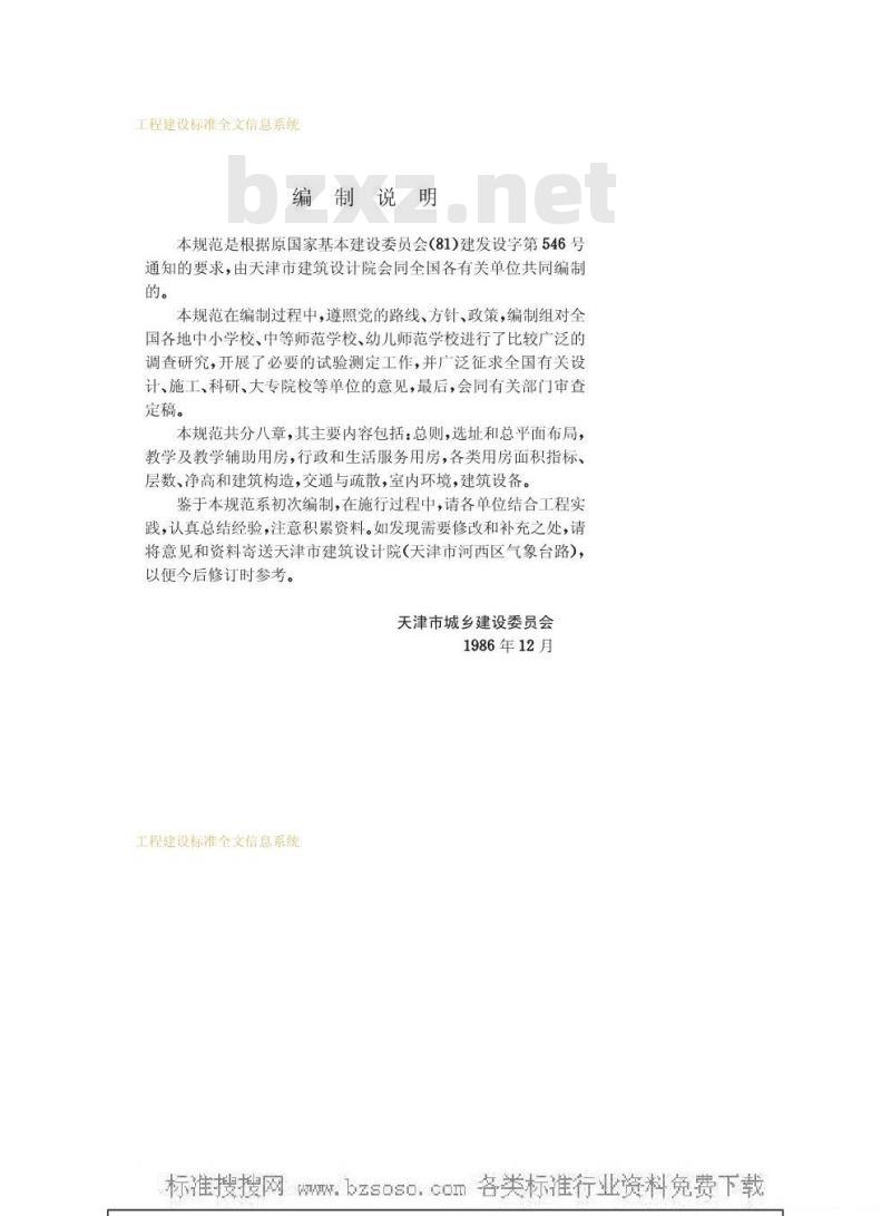 GBJ 99-1986 中小学校建筑设计规范