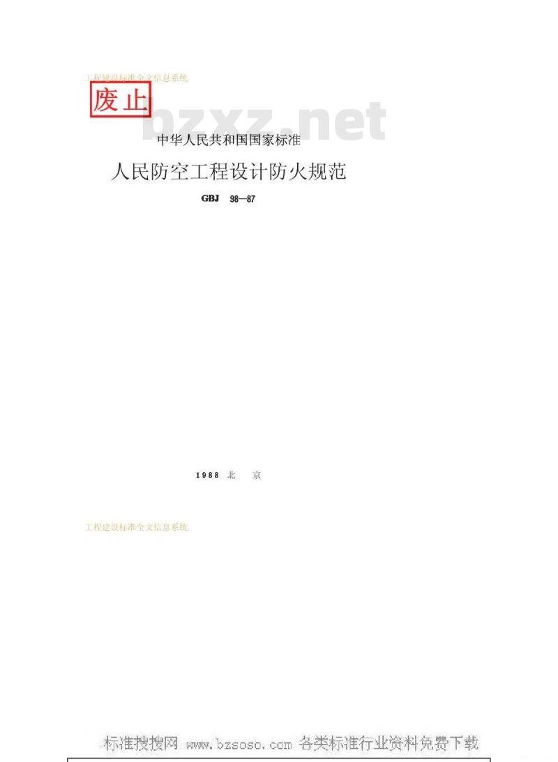 GBJ 98-1987 人民防空工程设计防火规范GBJ98-87
