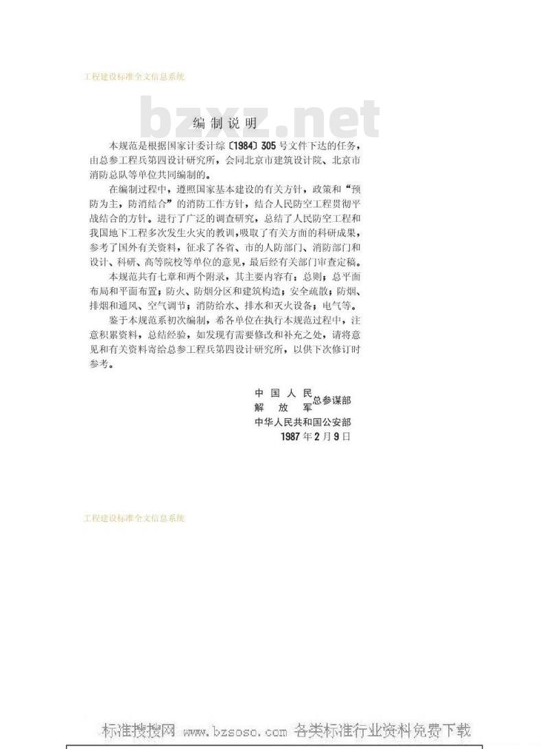 GBJ 98-1987 人民防空工程设计防火规范GBJ98-87