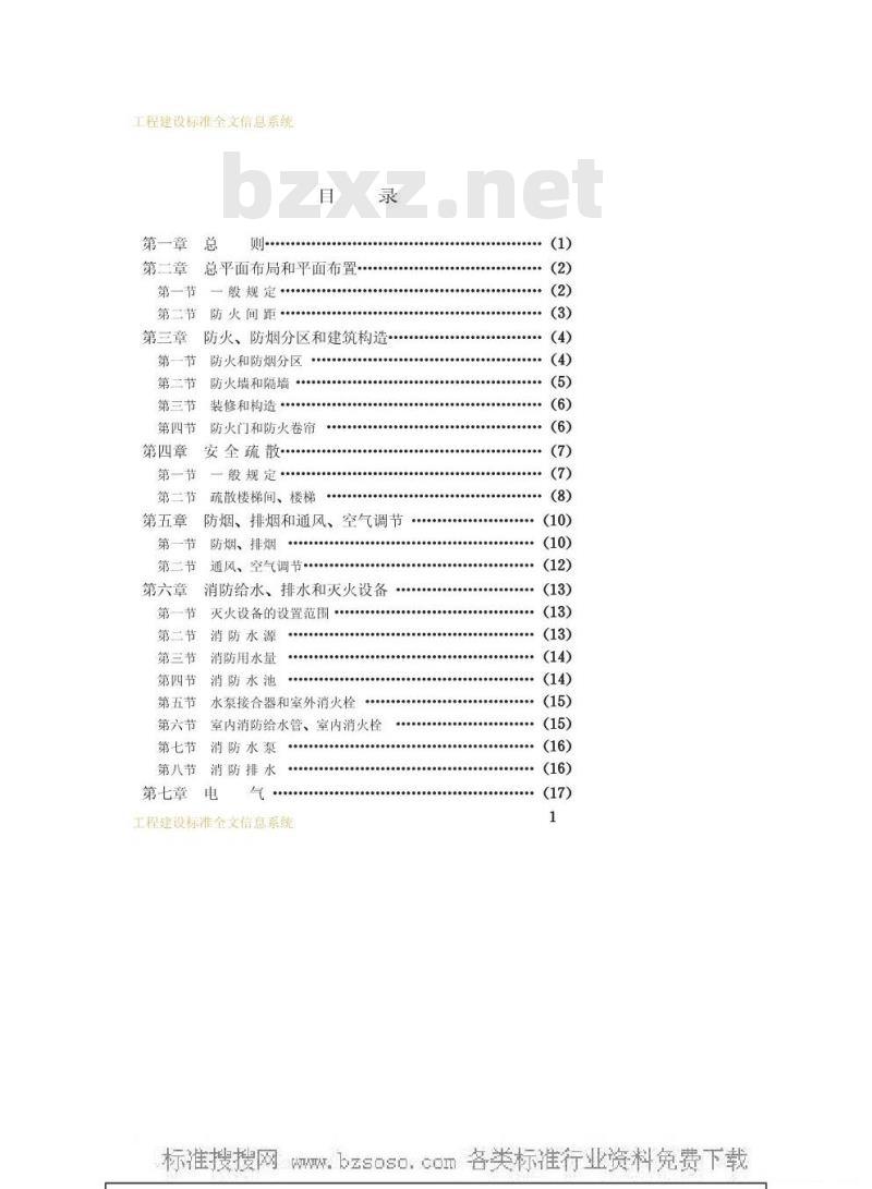 GBJ 98-1987 人民防空工程设计防火规范GBJ98-87