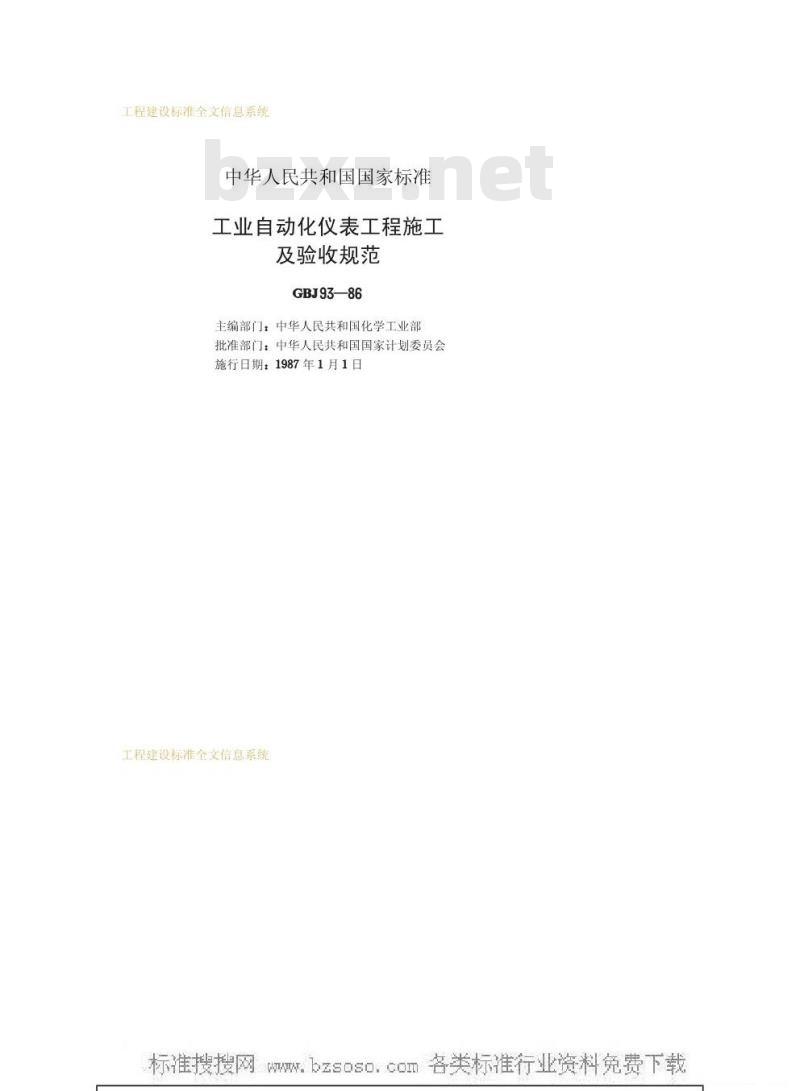 GBJ 93-1986 工业自动化仪表工程施工及验收规范GBJ93-86
