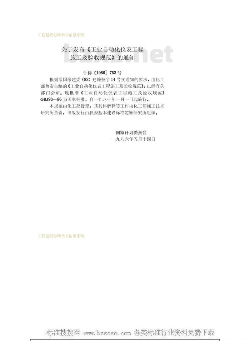 GBJ 93-1986 工业自动化仪表工程施工及验收规范GBJ93-86