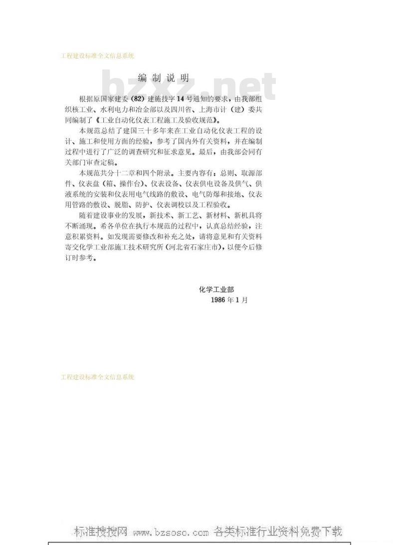 GBJ 93-1986 工业自动化仪表工程施工及验收规范GBJ93-86