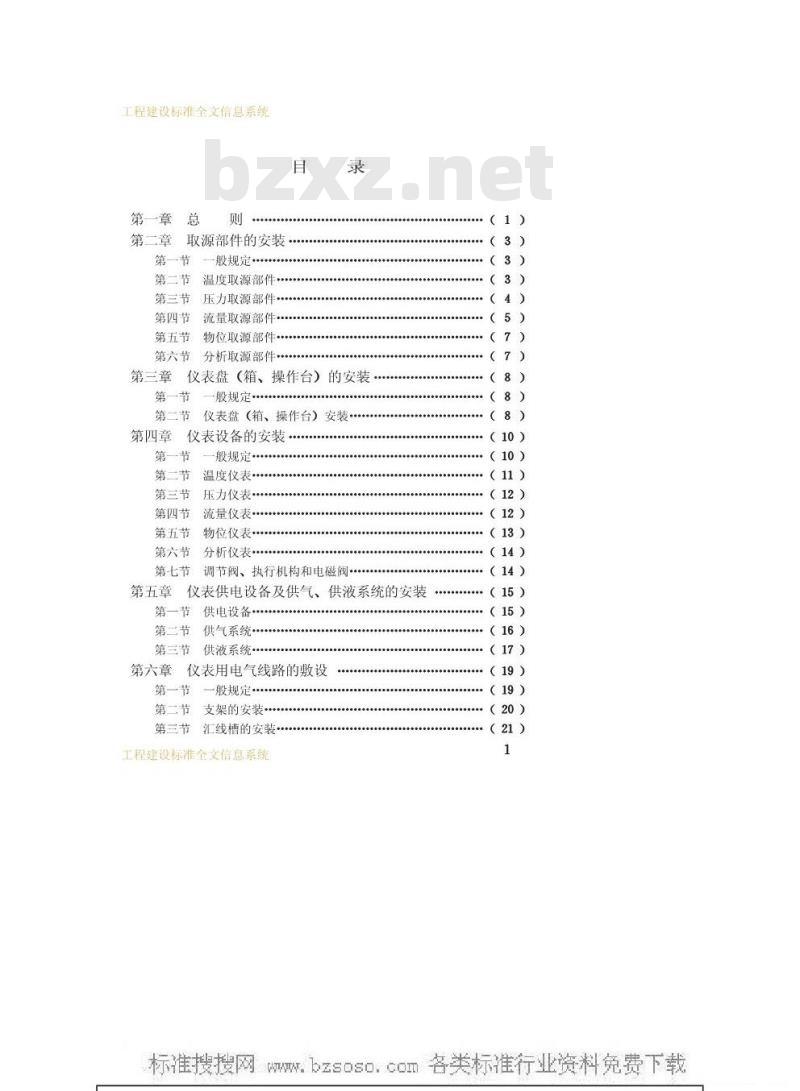 GBJ 93-1986 工业自动化仪表工程施工及验收规范GBJ93-86
