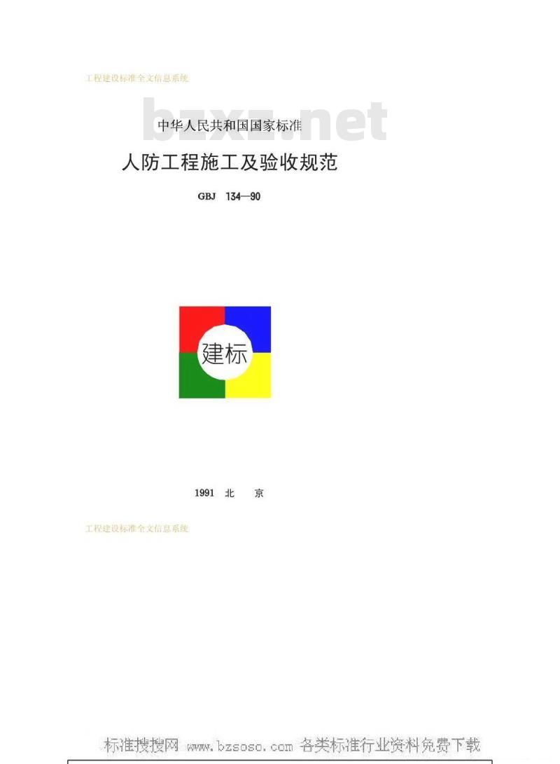 GBJ 134-1990 人防工程施工及验收规范GBJ134-90