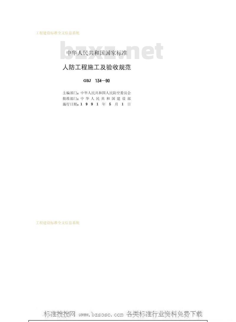 GBJ 134-1990 人防工程施工及验收规范GBJ134-90