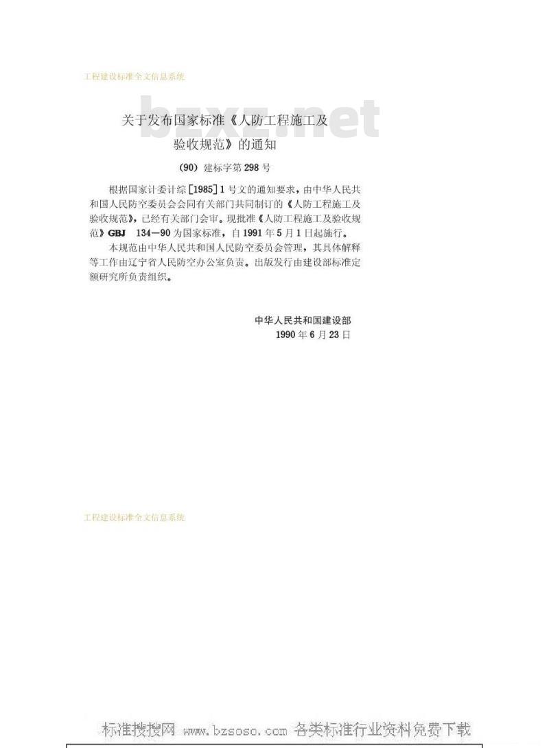 GBJ 134-1990 人防工程施工及验收规范GBJ134-90