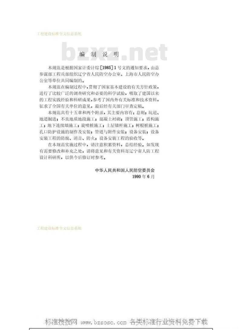 GBJ 134-1990 人防工程施工及验收规范GBJ134-90