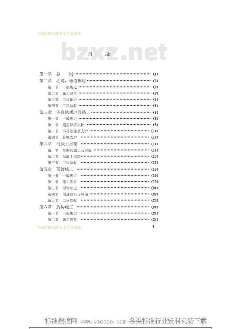 GBJ 134-1990 人防工程施工及验收规范GBJ134-90