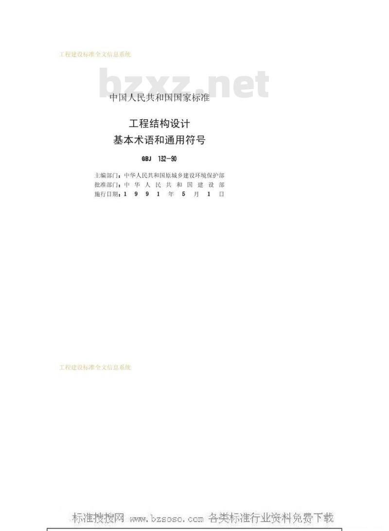 GBJ 132-1990 工程结构设基本术语和通用符号
