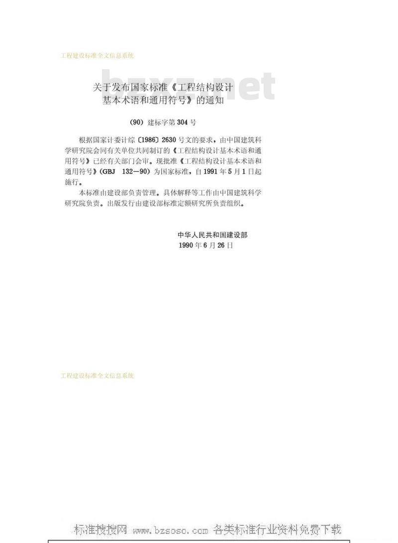 GBJ 132-1990 工程结构设基本术语和通用符号