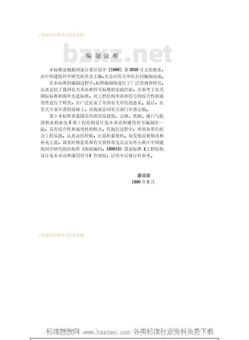 GBJ 132-1990 工程结构设基本术语和通用符号